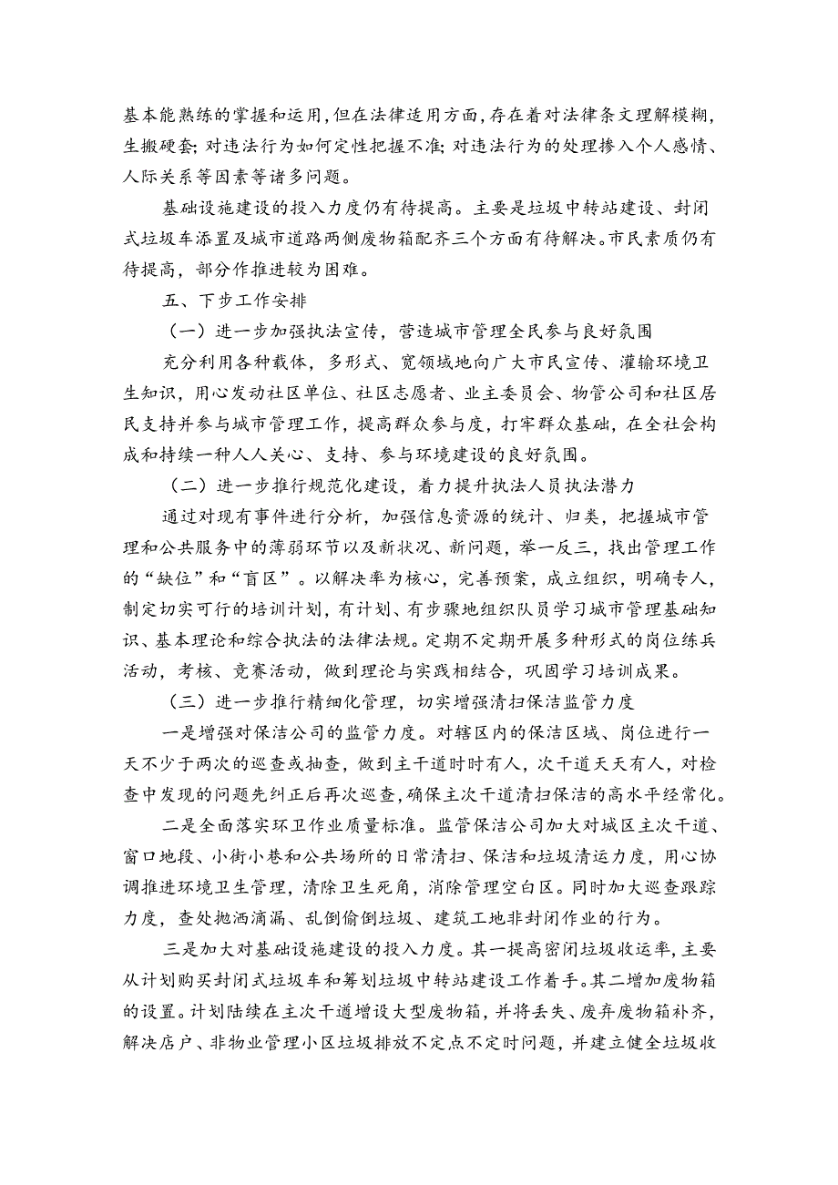 城市管理行政执法局2024年上半年工作总结和下半年工作计划.docx_第3页