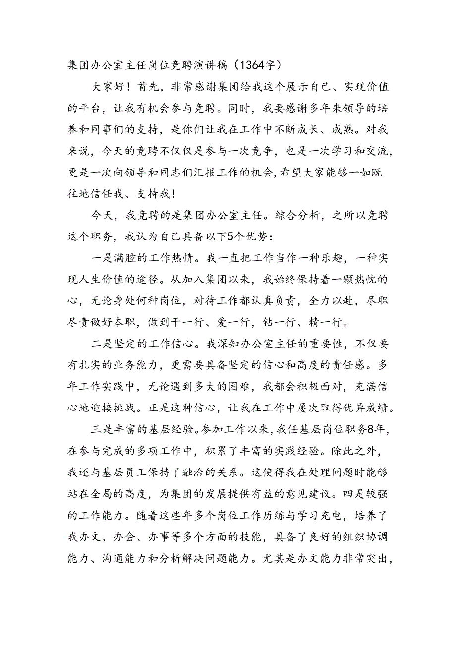 国企办公室主任岗位竞聘演讲稿（1364字）.docx_第1页