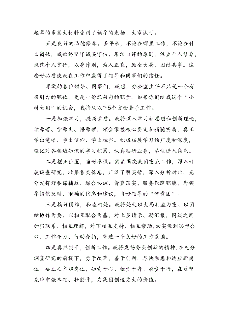 国企办公室主任岗位竞聘演讲稿（1364字）.docx_第2页