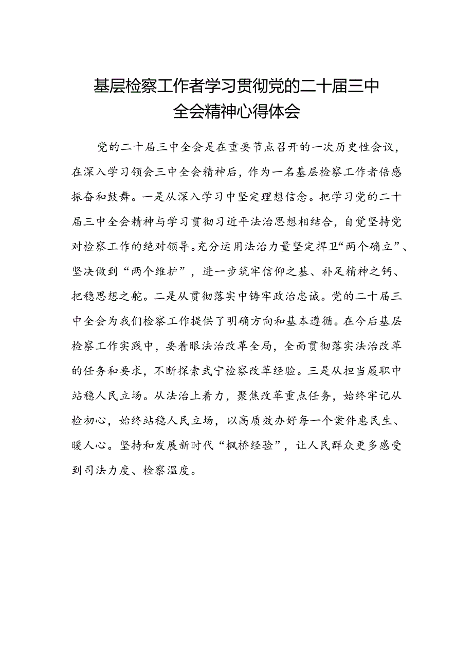 基层检察工作者学习贯彻党的二十届三中全会精神心得体会.docx_第1页