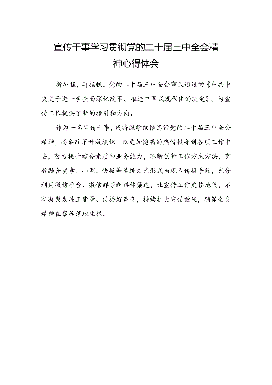 宣传干事学习贯彻党的二十届三中全会精神心得体会.docx_第1页