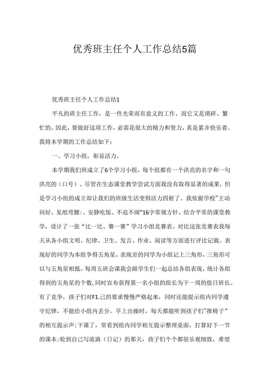 优秀班主任个人工作总结5篇.docx_第1页