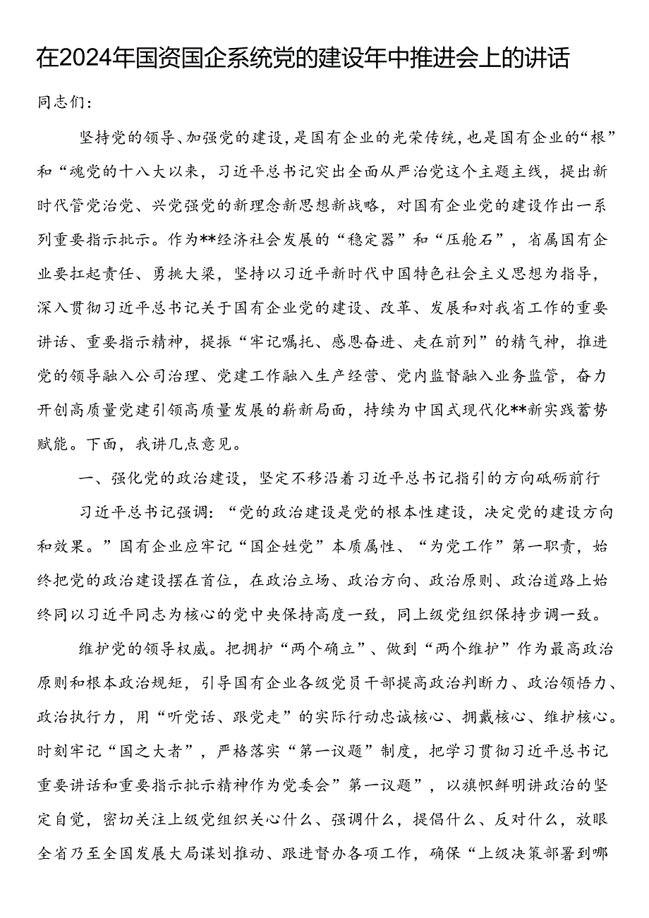 在2024年国资国企系统党的建设年中推进会上的讲话.docx_第1页