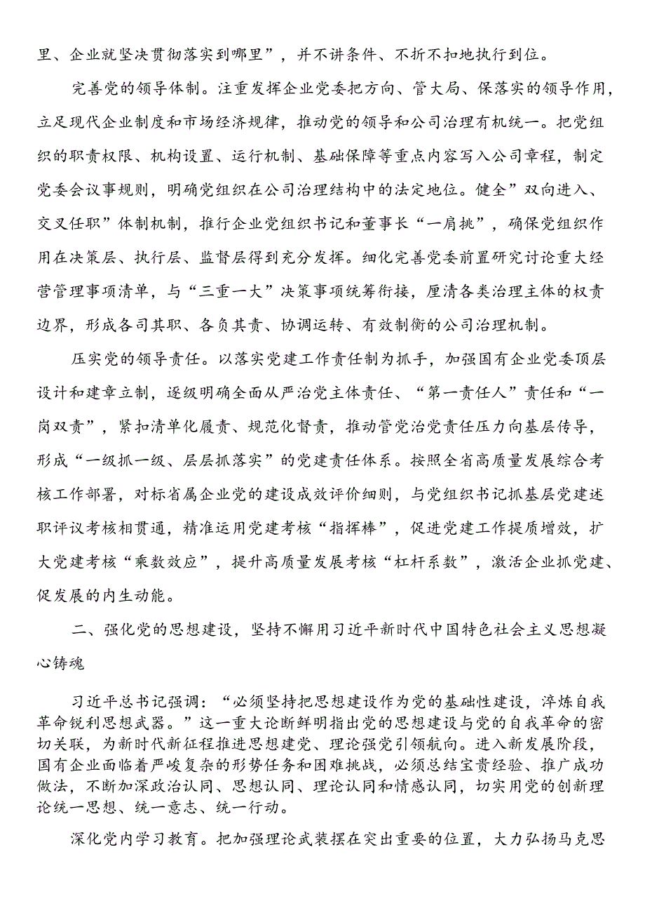 在2024年国资国企系统党的建设年中推进会上的讲话.docx_第2页