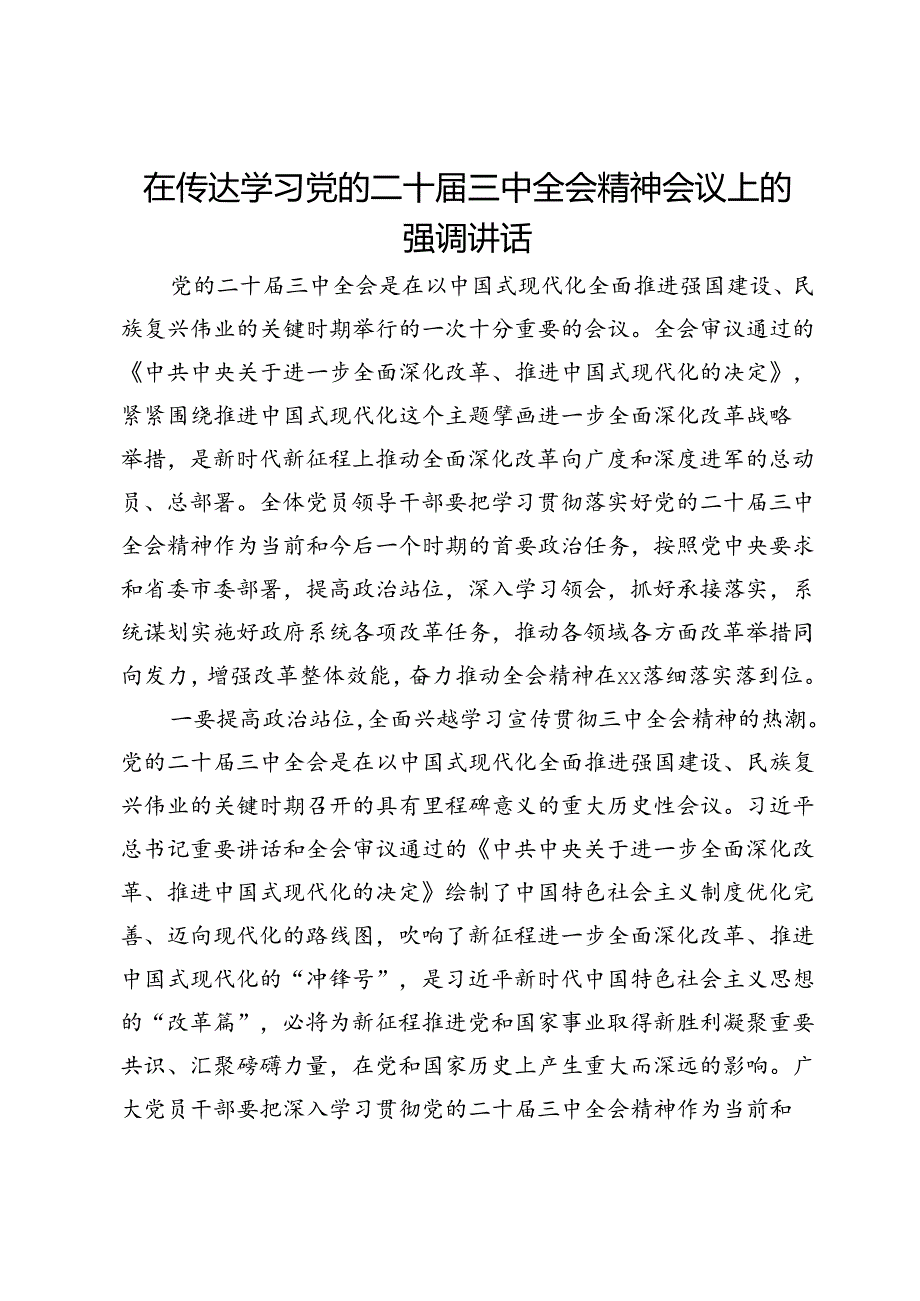 在传达学习党的二十届三中全会精神会议上的强调讲话.docx_第1页