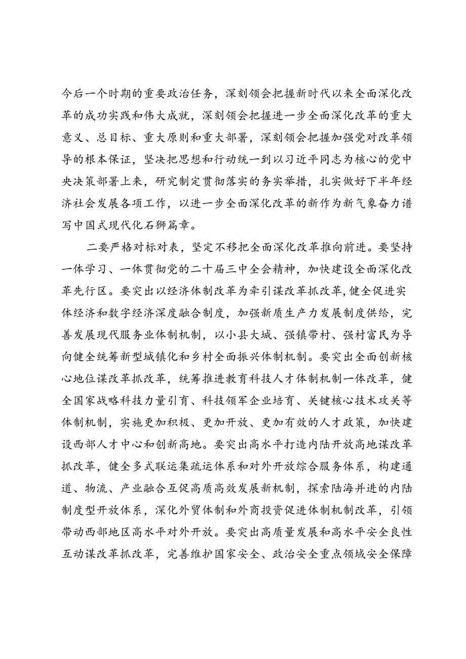 在传达学习党的二十届三中全会精神会议上的强调讲话.docx_第2页