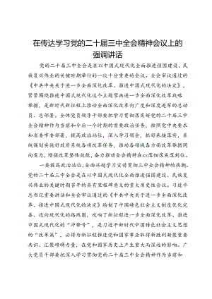 在传达学习党的二十届三中全会精神会议上的强调讲话.docx