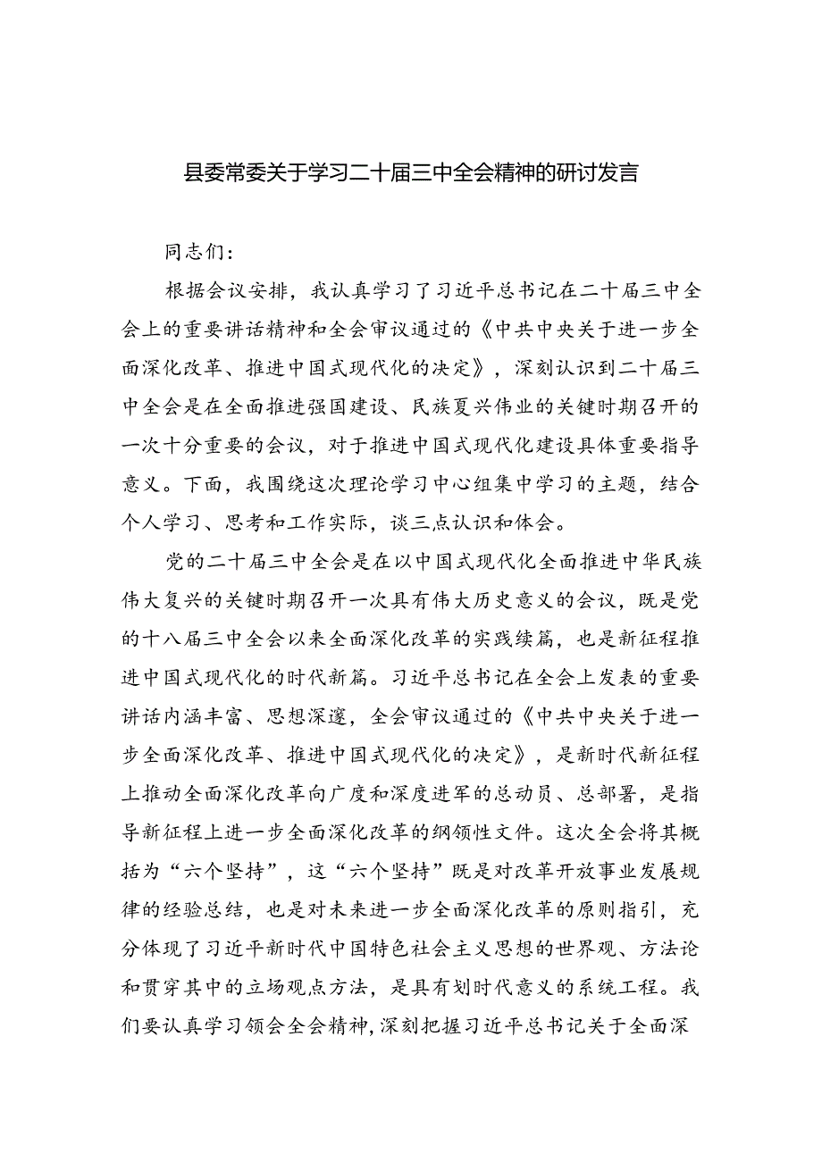 县委常委关于学习二十届三中全会精神的研讨发言5篇（最新版）.docx_第1页