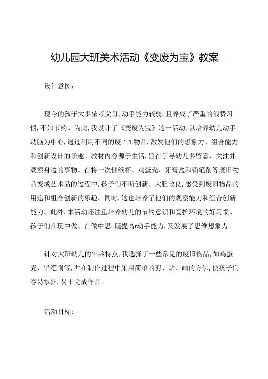 幼儿园大班美术活动《变废为宝》教案.docx_第1页