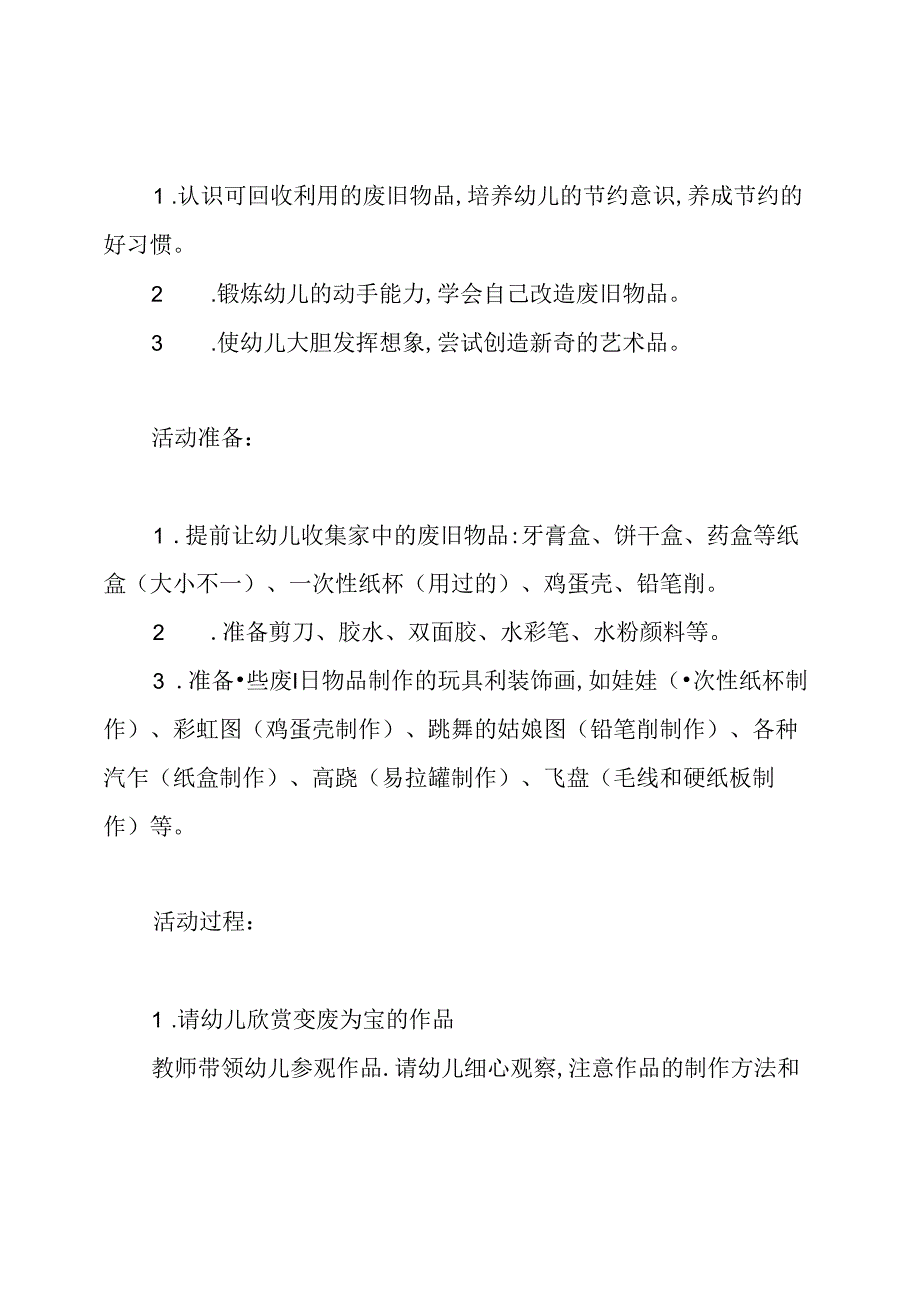 幼儿园大班美术活动《变废为宝》教案.docx_第2页