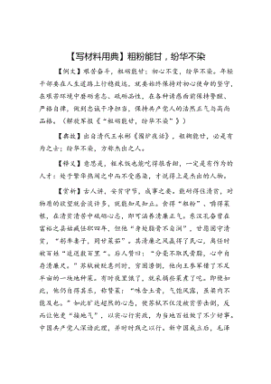 【写材料用典】粗粝能甘纷华不染.docx