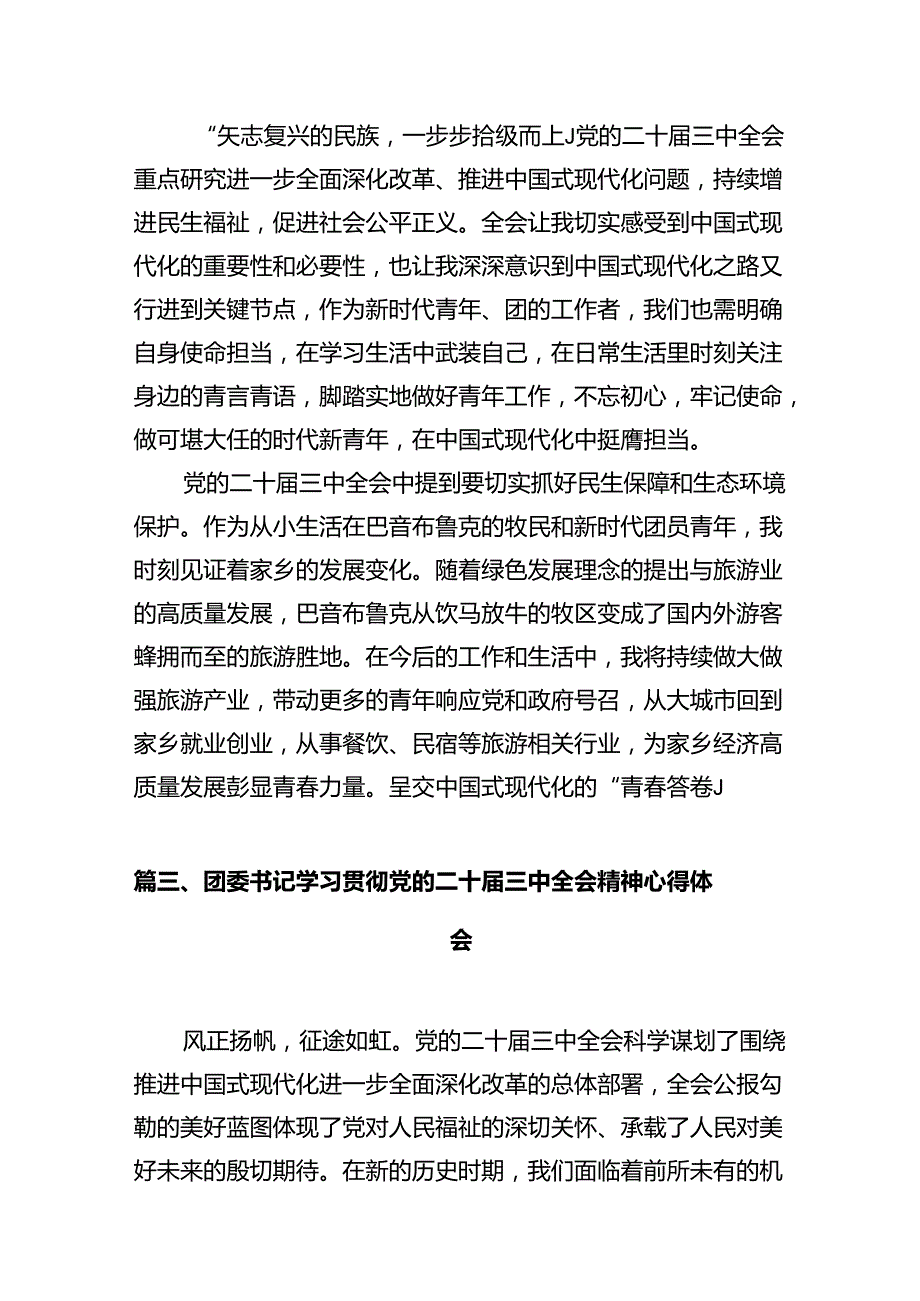 基层团干部学习贯彻党的二十届三中全会精神心得体会【10篇】.docx_第2页