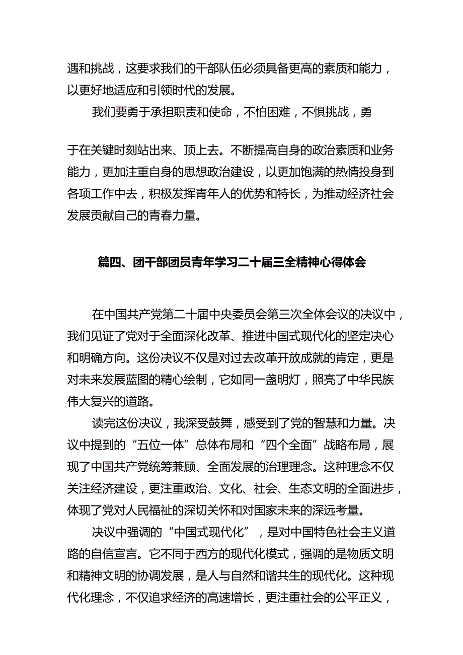 基层团干部学习贯彻党的二十届三中全会精神心得体会【10篇】.docx_第3页