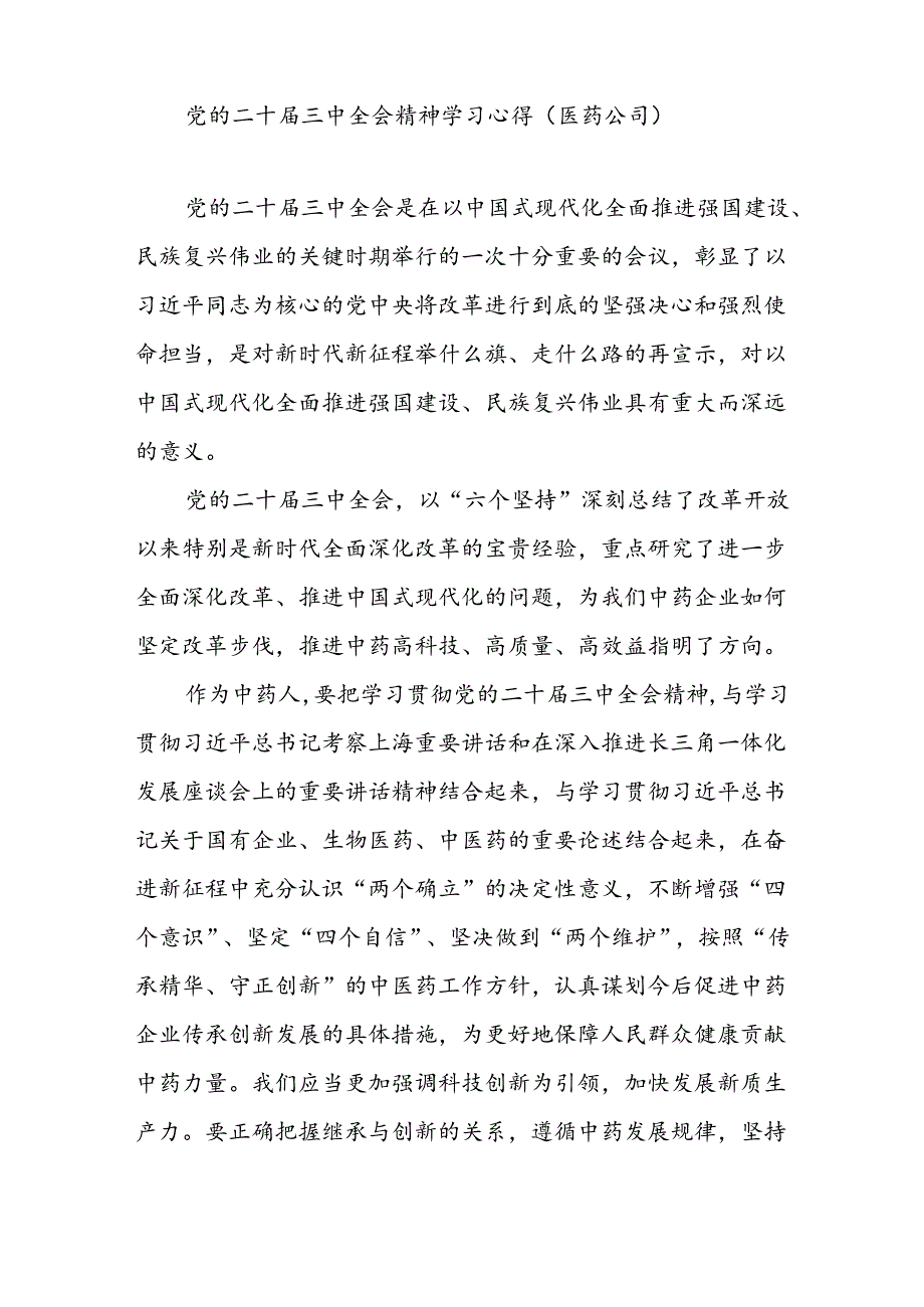 医药公司职工党员学习党的二十届三中全会精神学习研讨发言和医生学习贯彻党的二十届三中全会精神心得体会.docx_第2页