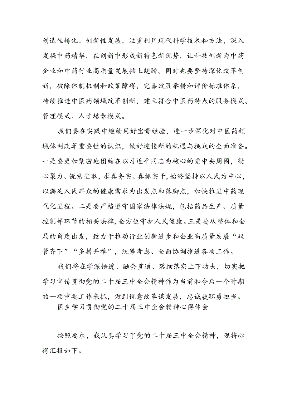 医药公司职工党员学习党的二十届三中全会精神学习研讨发言和医生学习贯彻党的二十届三中全会精神心得体会.docx_第3页