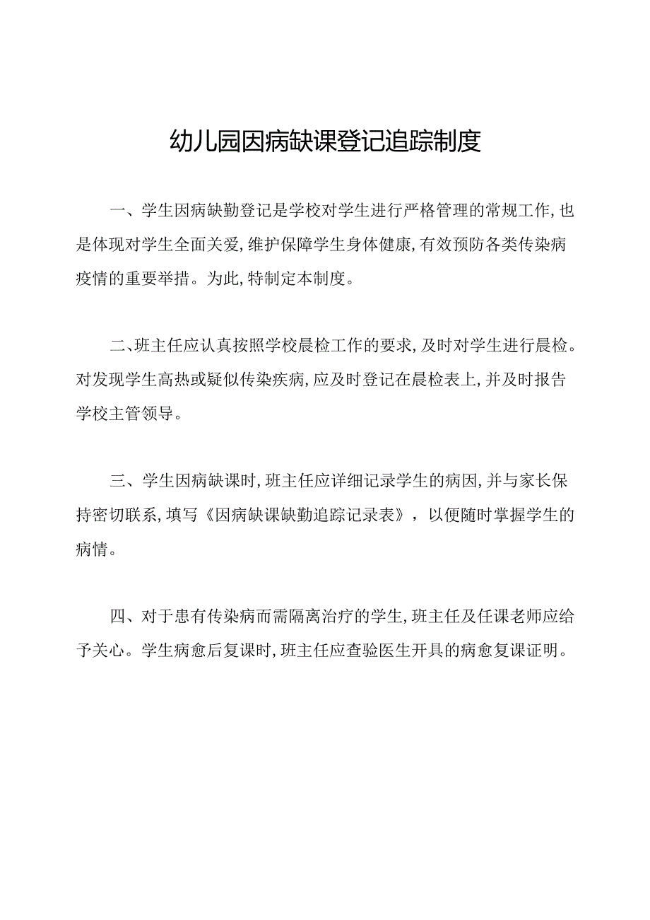 幼儿园因病缺课登记追踪制度.docx_第1页