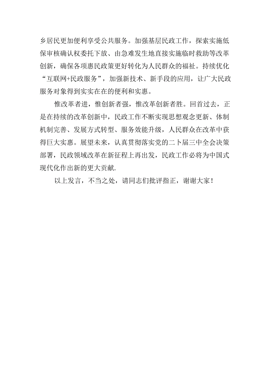 在民政局党组理论学习中心组学习贯彻党的二十届三中全会精神专题研讨会上的发言.docx_第3页