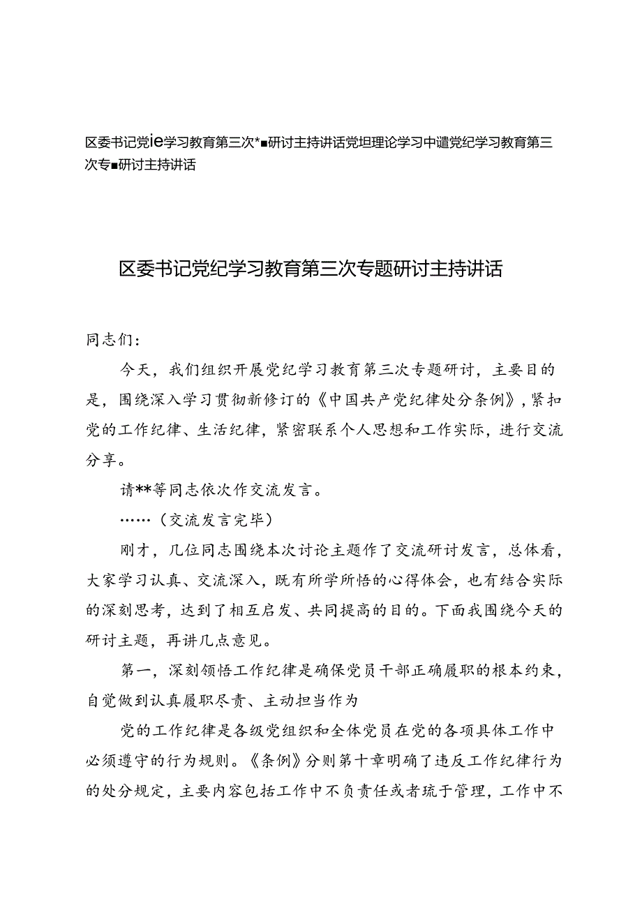 区委书记、党组理论学习中心组党纪学习教育第三次专题研讨主持讲话.docx_第1页