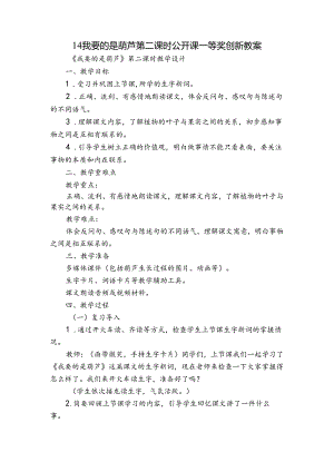 14我要的是葫芦第二课时公开课一等奖创新教案.docx