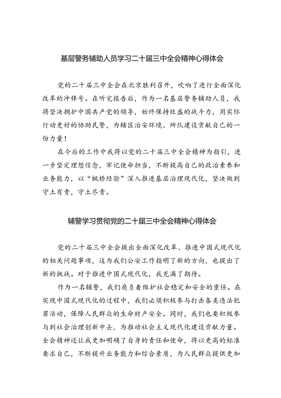 基层警务辅助人员学习二十届三中全会精神心得体会5篇（精选版）.docx_第1页