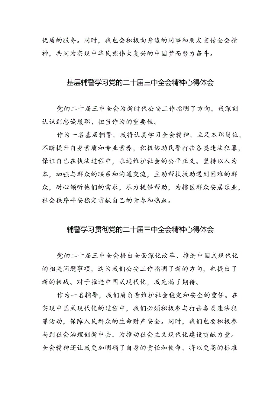 基层警务辅助人员学习二十届三中全会精神心得体会5篇（精选版）.docx_第2页