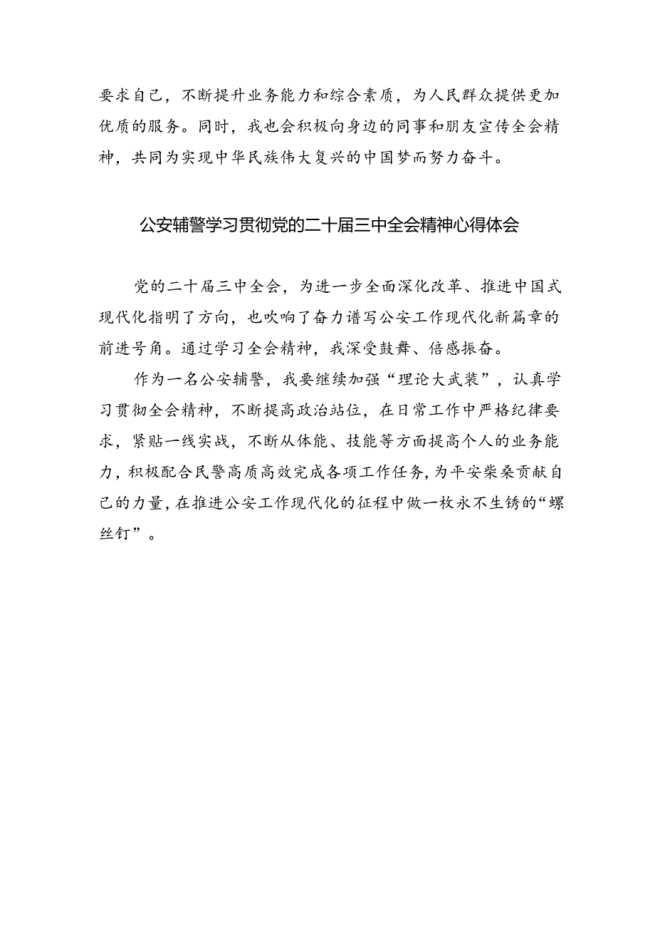 基层警务辅助人员学习二十届三中全会精神心得体会5篇（精选版）.docx_第3页