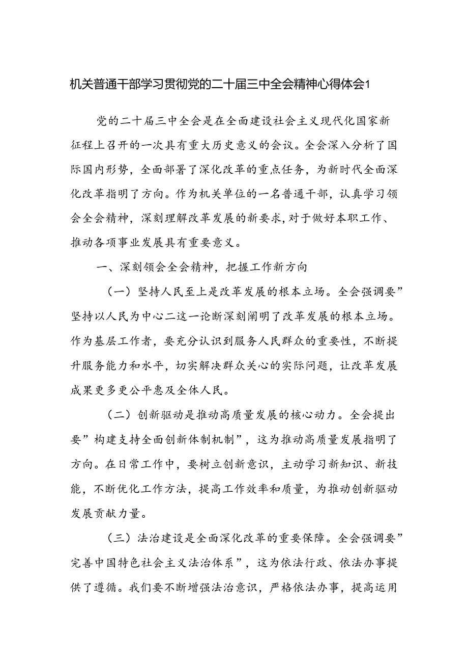 基层机关普通党员干部学习二十届三中全会精神心得体会3篇.docx_第1页