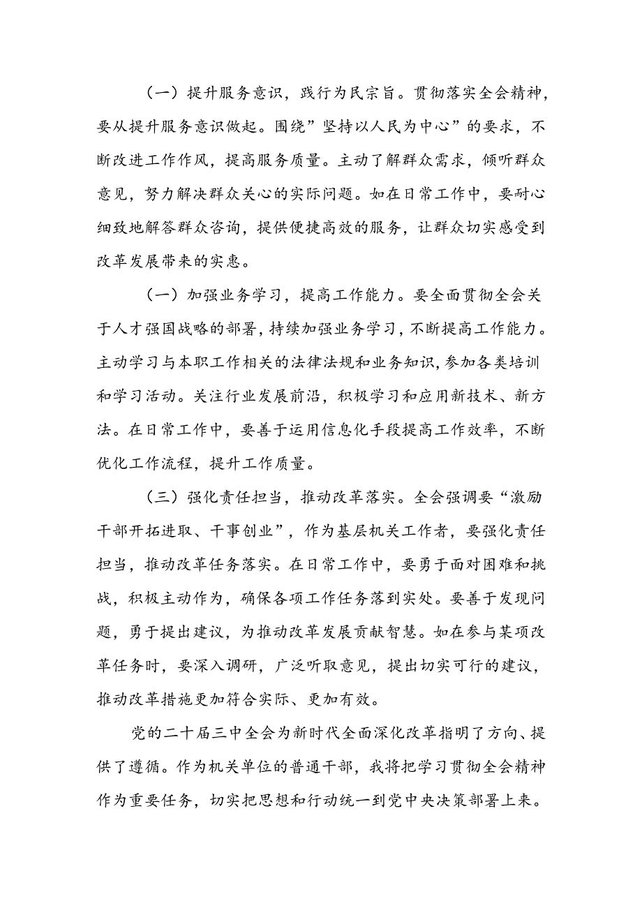 基层机关普通党员干部学习二十届三中全会精神心得体会3篇.docx_第3页