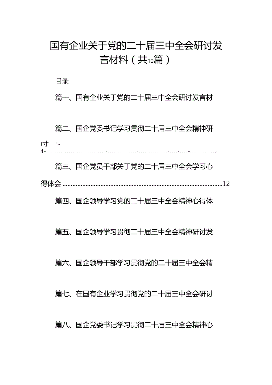 国有企业关于党的二十届三中全会研讨发言材料10篇（精选版）.docx_第1页