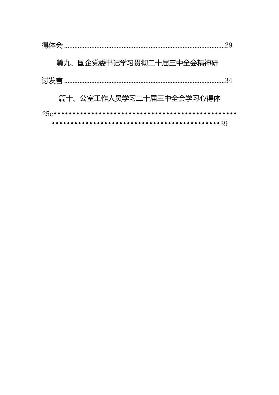 国有企业关于党的二十届三中全会研讨发言材料10篇（精选版）.docx_第2页