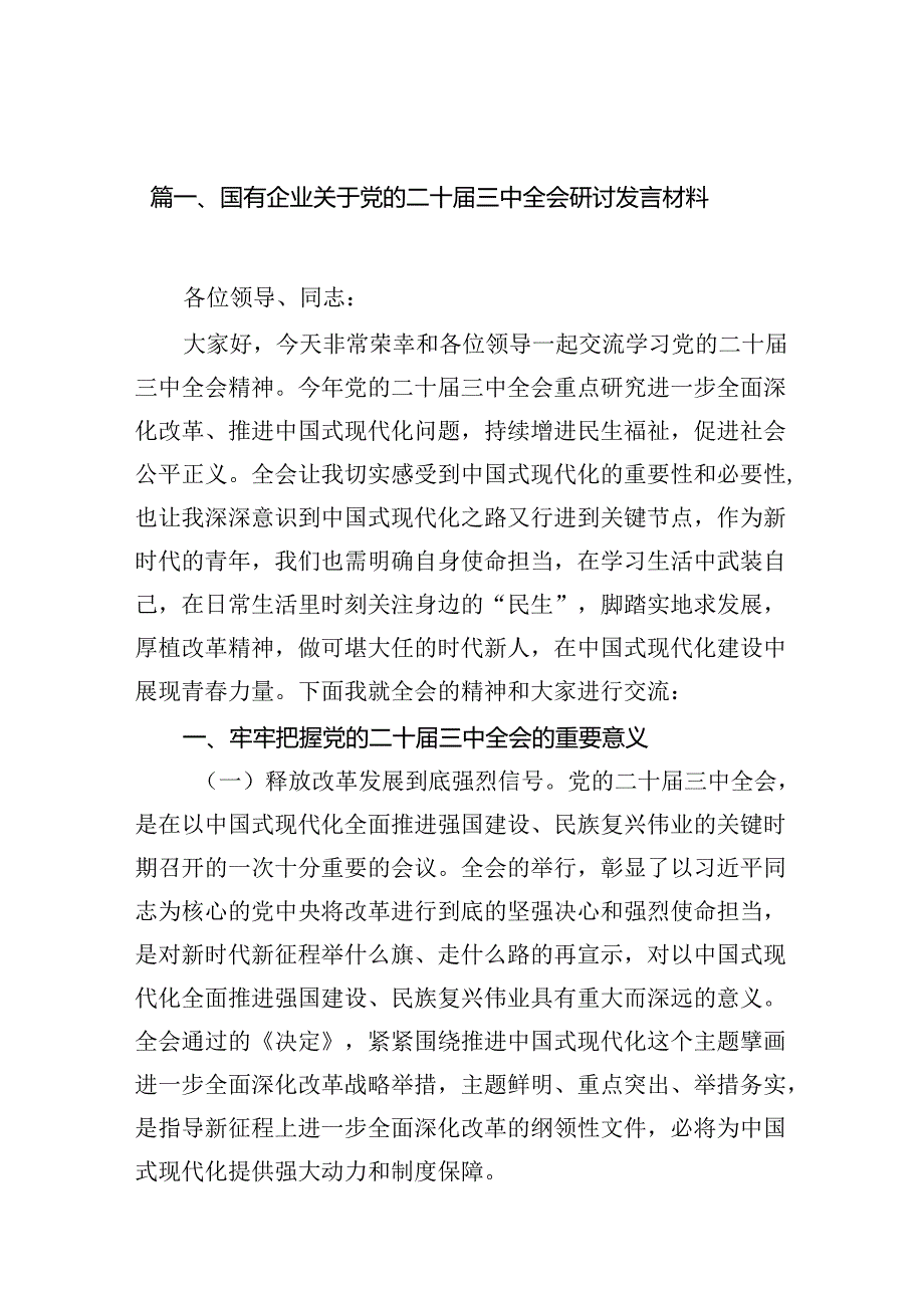 国有企业关于党的二十届三中全会研讨发言材料10篇（精选版）.docx_第3页