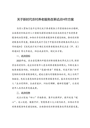 关于新时代农村养老服务改革试点工作方案.docx