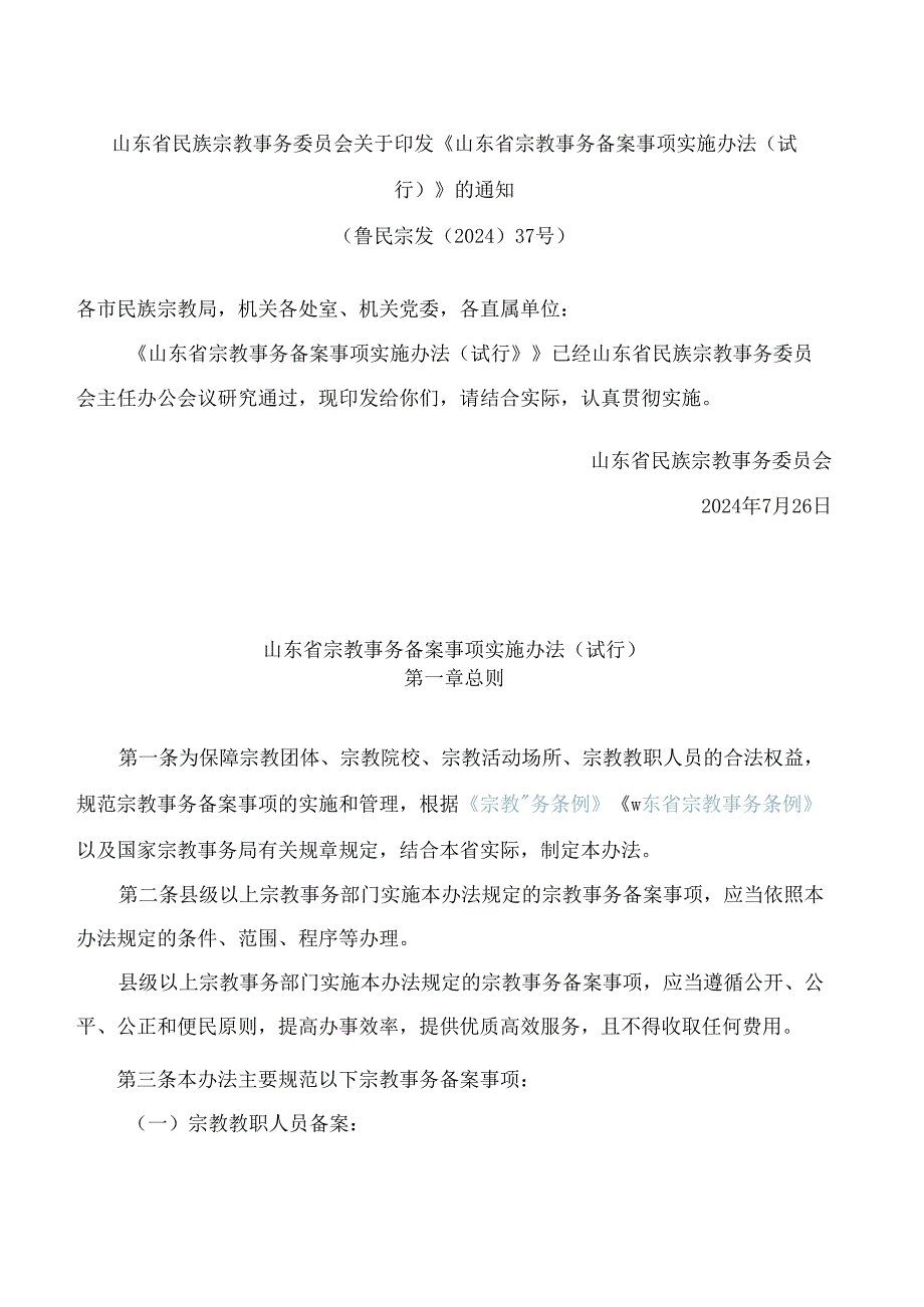 《山东省宗教事务备案事项实施办法(试行)》.docx_第1页