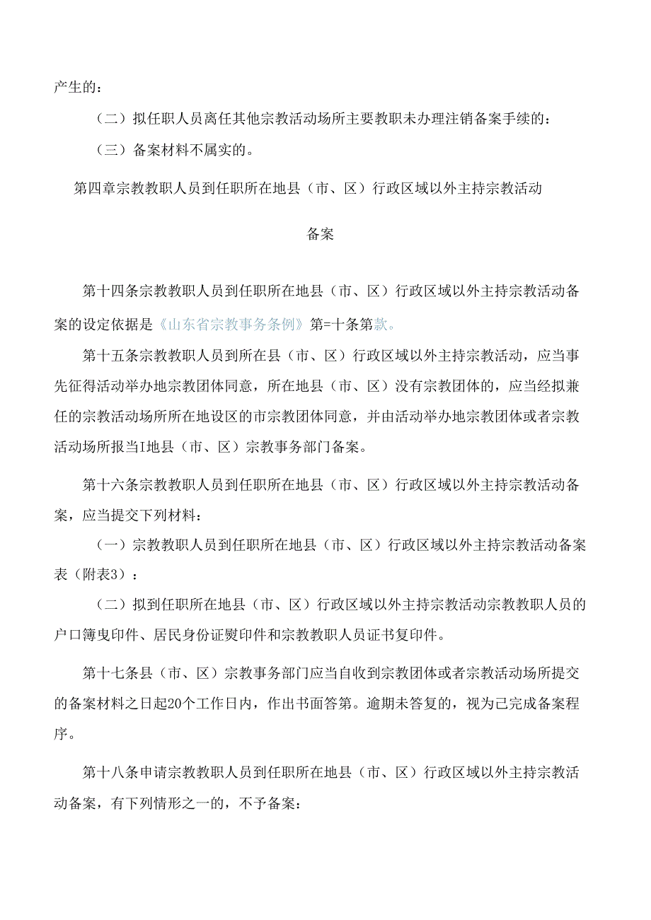 《山东省宗教事务备案事项实施办法(试行)》.docx_第3页