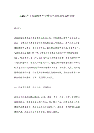 在2024年县级融媒体中心建设专题推进会上的讲话.docx