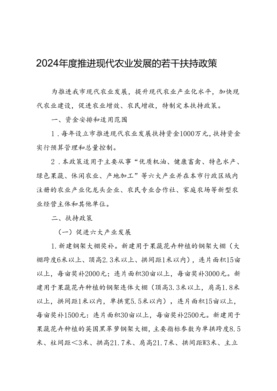 2024年度推进现代农业发展的若干扶持政策.docx_第1页