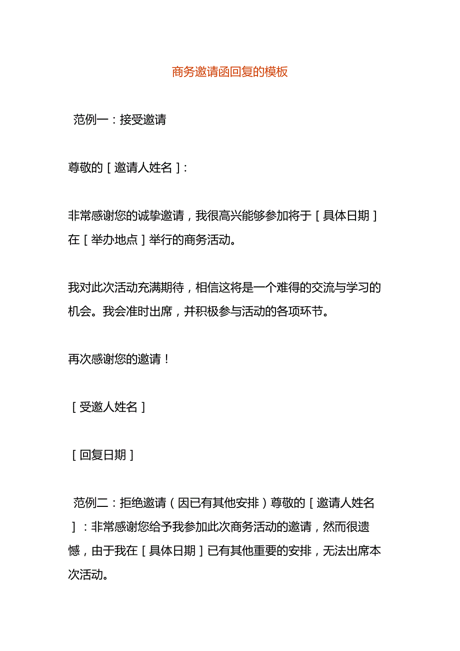 商务邀请函回复的模板.docx_第1页