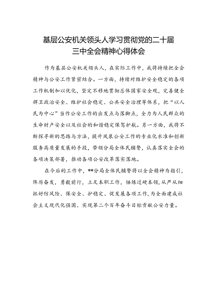 基层公安机关领头人学习贯彻党的二十届三中全会精神心得体会.docx_第1页