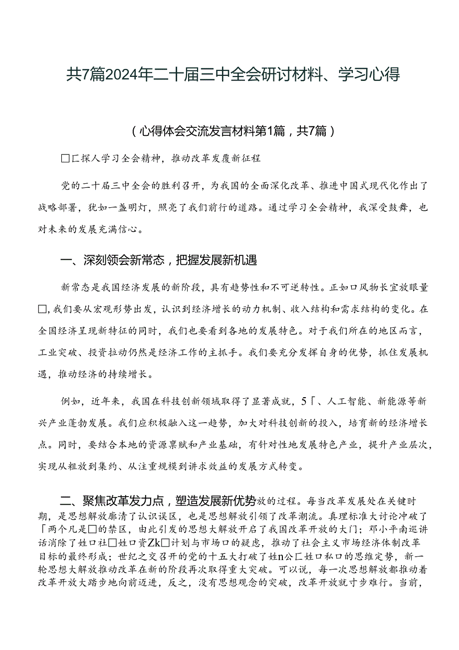 共7篇2024年二十届三中全会研讨材料、学习心得.docx_第1页