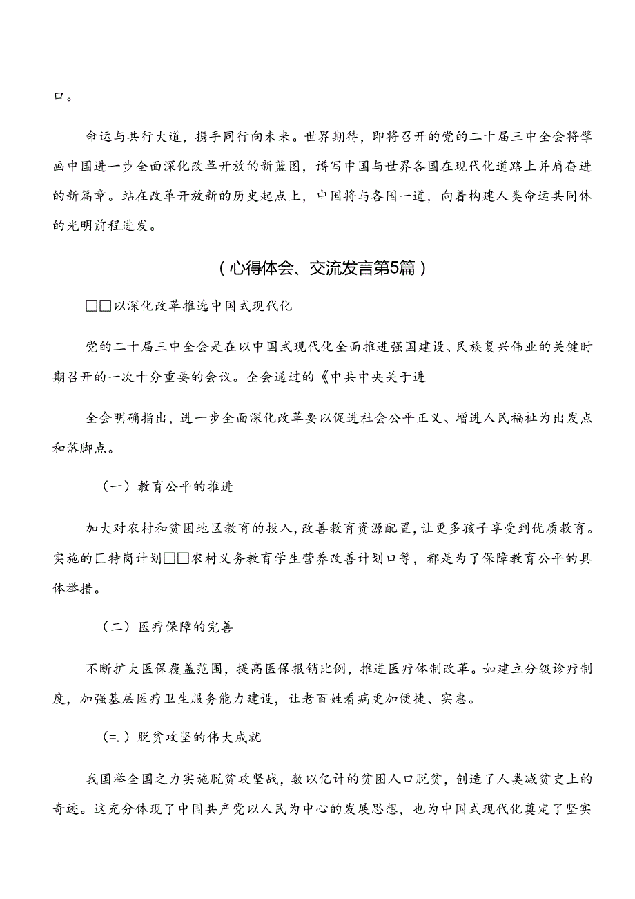 共7篇2024年二十届三中全会研讨材料、学习心得.docx_第3页