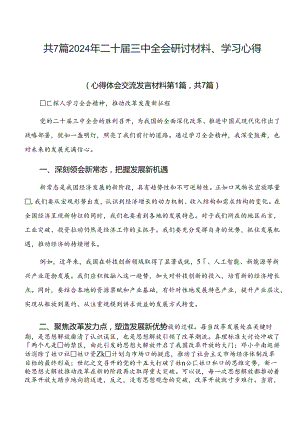 共7篇2024年二十届三中全会研讨材料、学习心得.docx