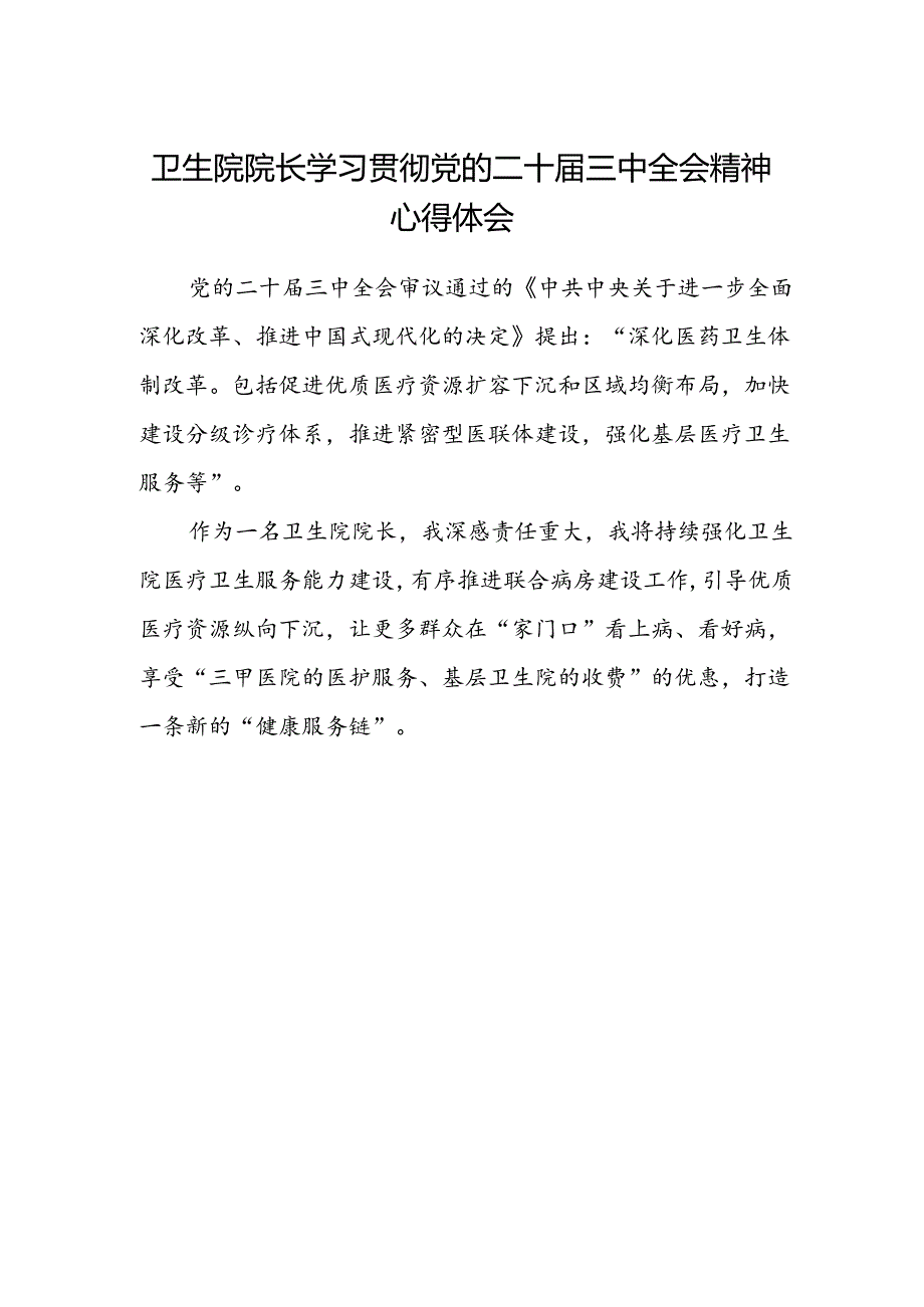 卫生院院长学习贯彻党的二十届三中全会精神心得体会.docx_第1页