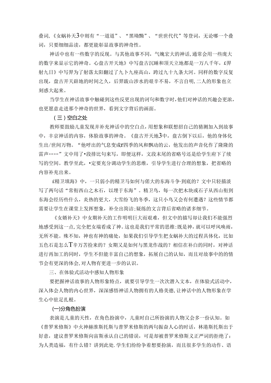 基于儿童视角的小学神话类文本教学策略探究 论文.docx_第3页