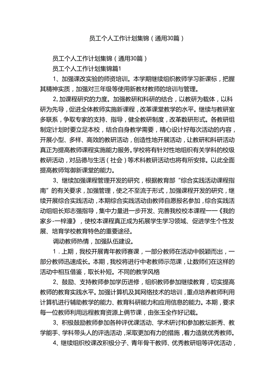 员工个人工作计划集锦（通用30篇）.docx_第1页