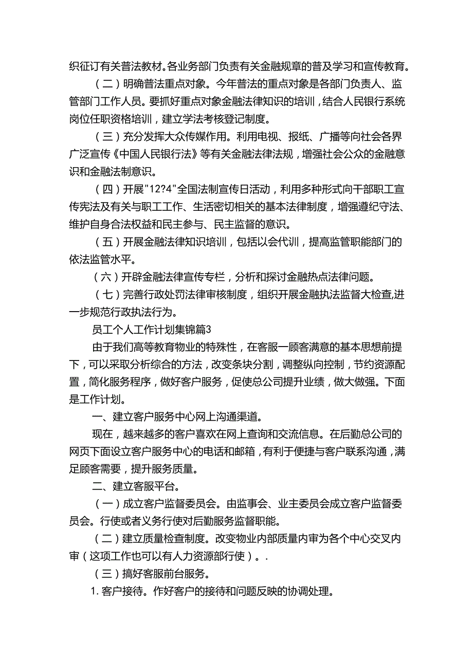 员工个人工作计划集锦（通用30篇）.docx_第3页