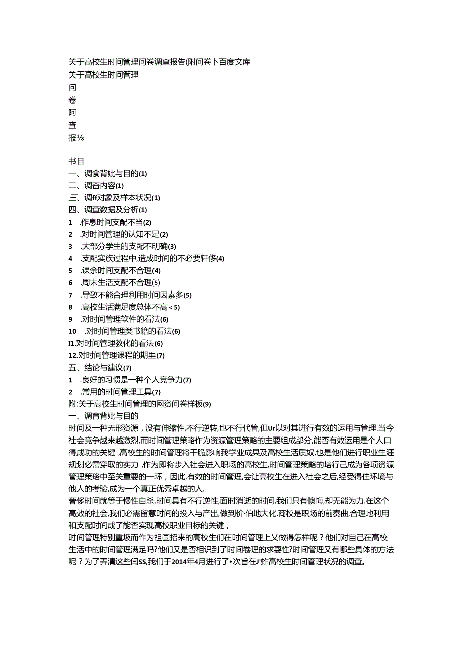 关于大学生时间管理问卷调查报告.docx_第1页