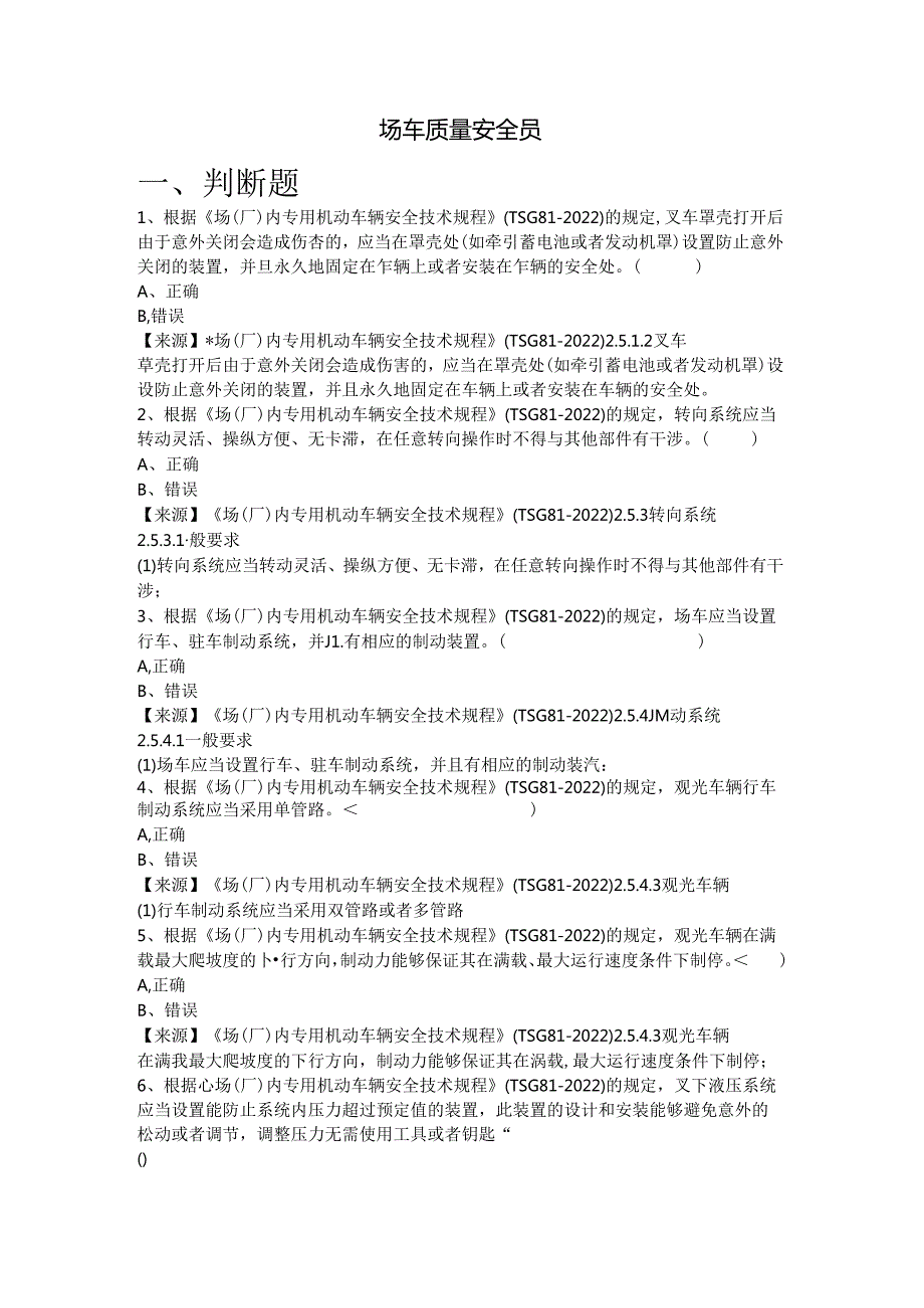 场车生产单位质量安全员、安全总监-特种设备考试题库.docx_第2页