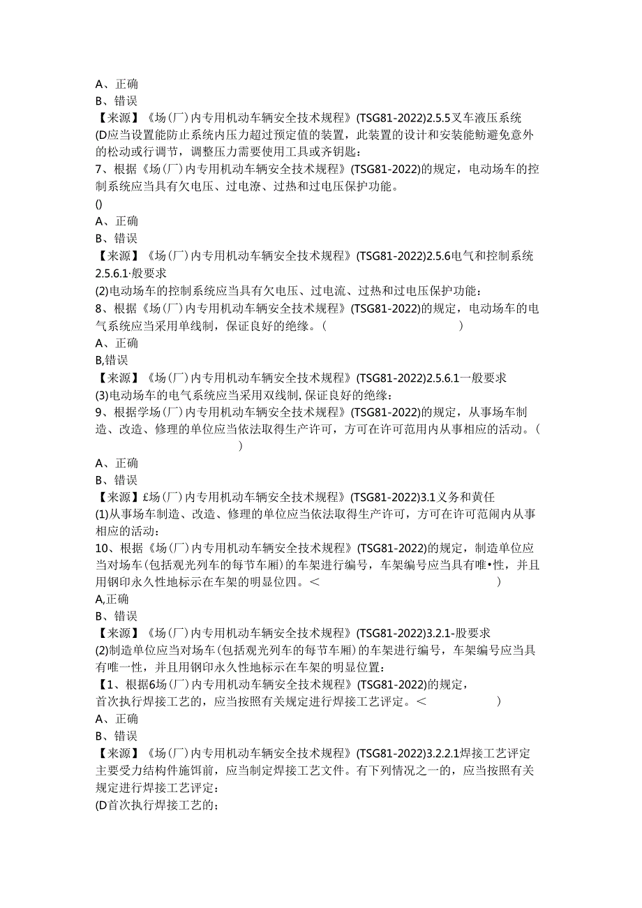 场车生产单位质量安全员、安全总监-特种设备考试题库.docx_第3页