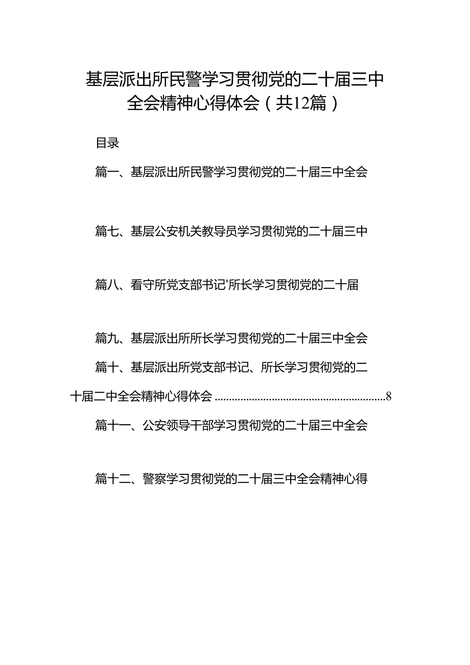 基层派出所民警学习贯彻党的二十届三中全会精神心得体会(12篇集合).docx_第1页