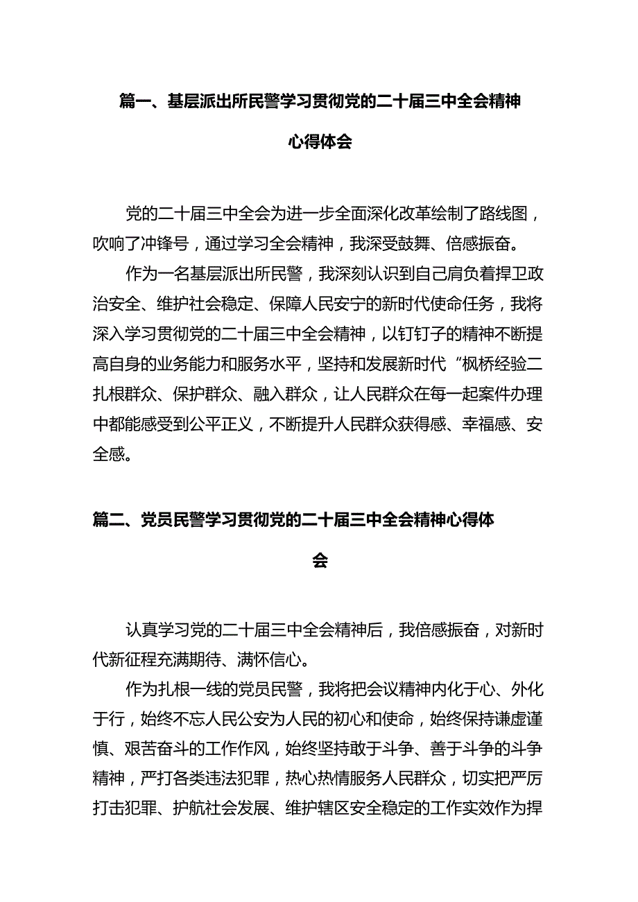 基层派出所民警学习贯彻党的二十届三中全会精神心得体会(12篇集合).docx_第2页